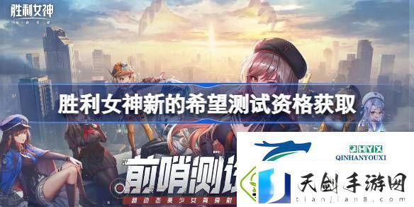 胜利女神妮姬国服内测资格获取方法-胜利女神新的希望测试资格怎么获得