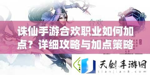 探寻诛仙手游合欢职业如何加点