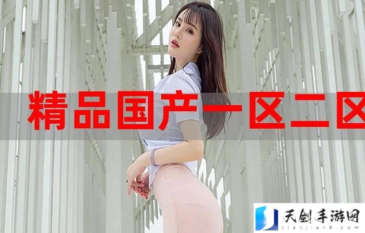 国精产品一区一区三区有限