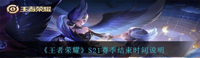 王者荣耀S21赛季什么时候结束