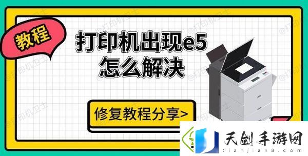 打印机出现e5怎么解决-修复教程分享