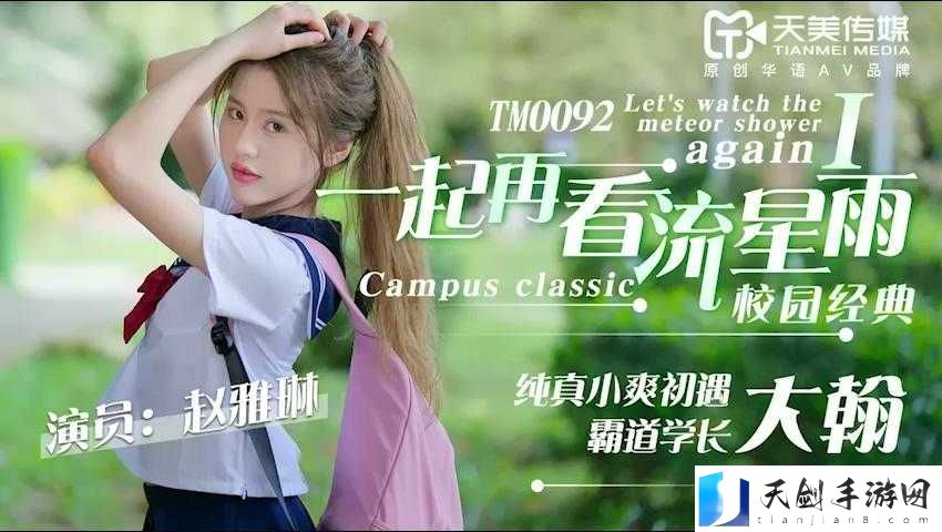 天美传媒剧国产 MV 在线看：精彩内容不容错过