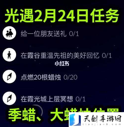 光遇2.24每日任务攻略流程,光遇2月24日怎么过