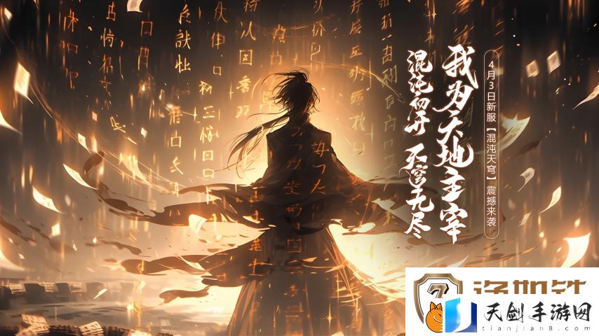 玄天之剑4月3日新服“混沌天穹”开启玄幻新征程