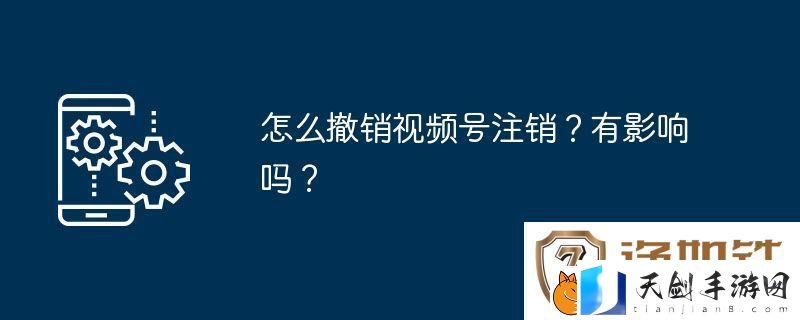 怎么撤销视频号注销