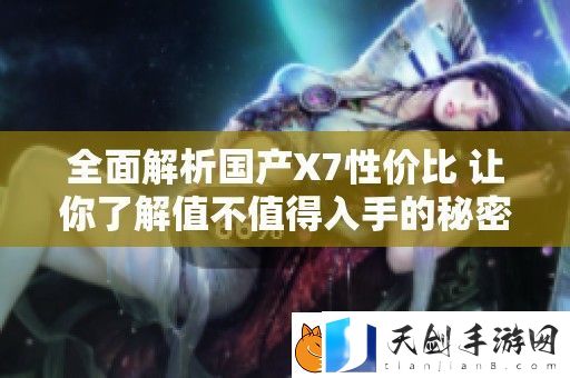 全面解析国产X7性价比