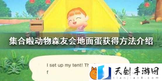 动物森友会中地面蛋究竟如何获取