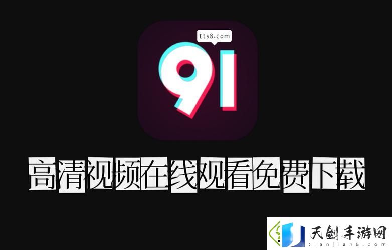 探索91在线观看视频观的魅力与影響力