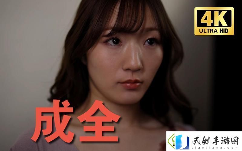成全在线观看免费完整版网友感叹：情感纠葛中的成长与救赎