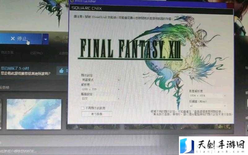 最终幻想13PC版全屏停止工作解决方法