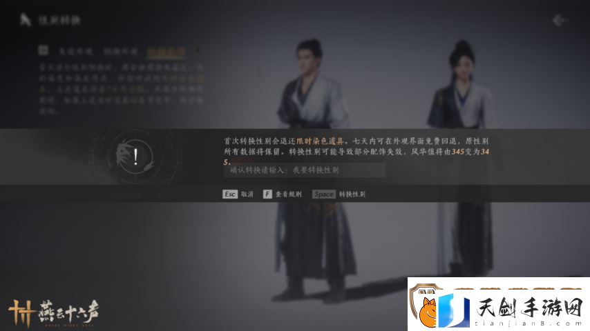 燕云十六声“变性功能”今日上线！七日之内允许后悔变回！