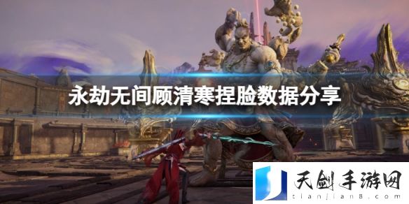 永劫无间顾清寒捏脸数据露露分享 露露顾清寒怎么捏