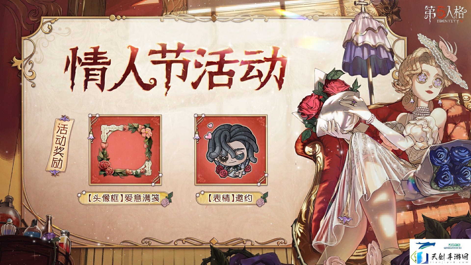 第五人格情人节活动2025