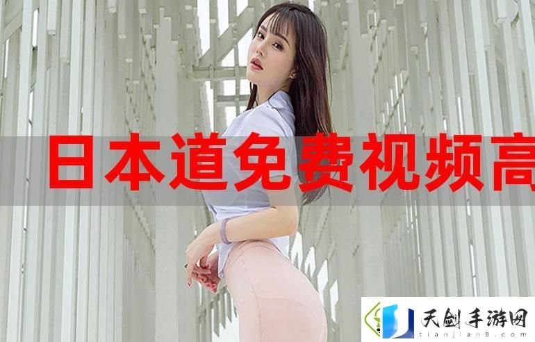 日本免费秀色直播-网友：新潮流让人欲罢不能！