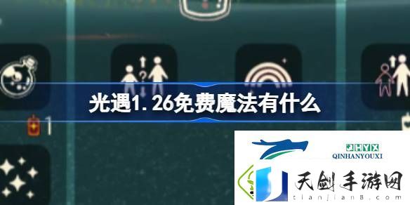光遇1月26日免费魔法收集攻略-光遇1.26免费魔法有什么