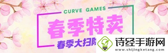 发行商Curve开启春季大扫除特卖！超多游戏低价促销