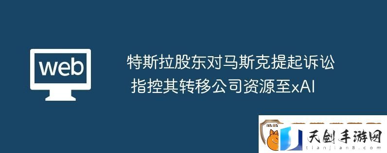 特斯拉股东对马斯克提起诉讼