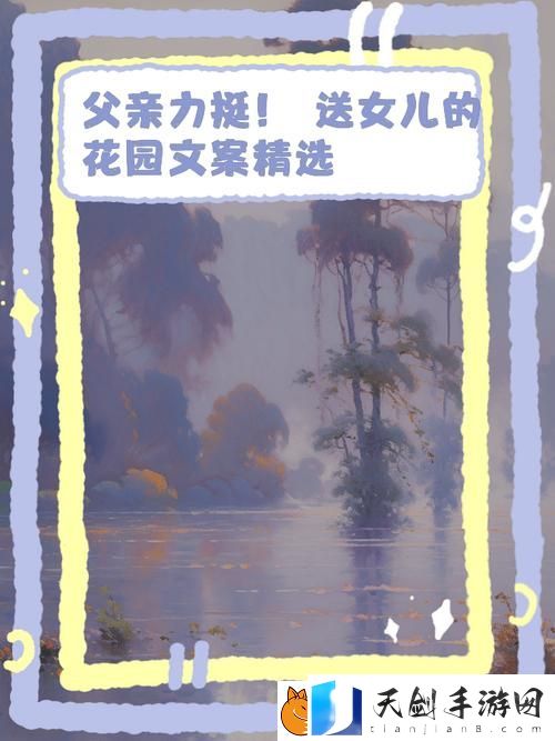 父亲有力挺送女儿的花园火了：温情与梦想的交融