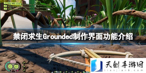 禁闭求生物品怎么合成？Grounded制作界面功能介绍