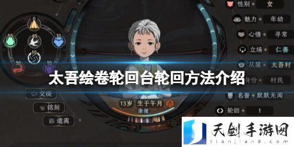 太吾绘卷轮回台怎么投胎？轮回台轮回方法介绍