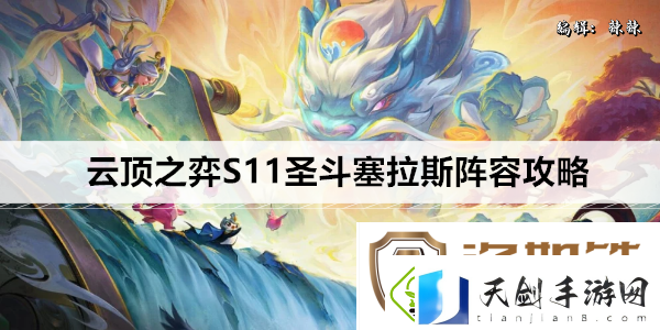 云顶之弈S11圣斗塞拉斯阵容攻略