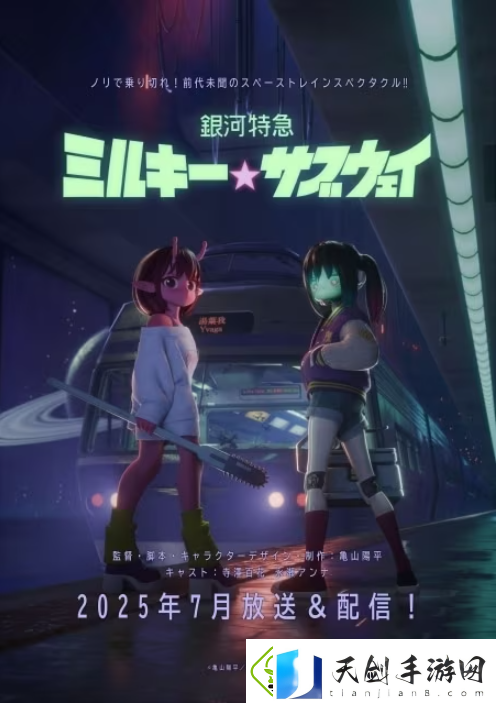 银河特快车-Milky☆Subway7月上线！续写太空旅程