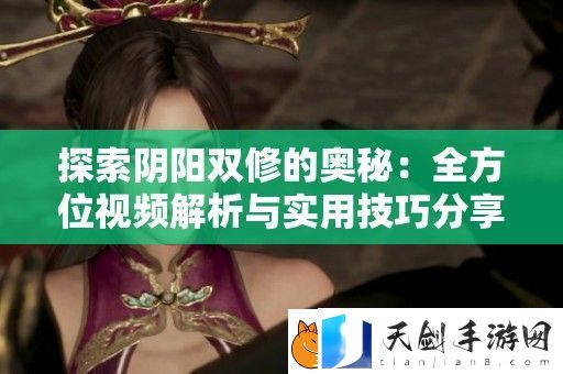 探索阴阳双修的奥秘