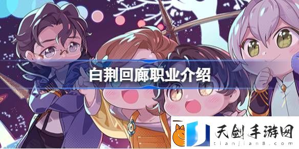 白荆回廊职业介绍-白荆回廊职业有哪些