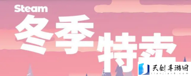 Steam22年冬季特卖是什么时候