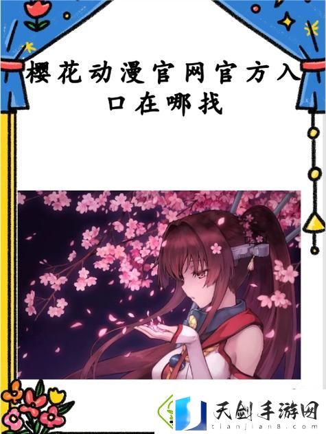 樱花动漫官方正版官入口站观看最新动漫-尽享二次元世界的魅力