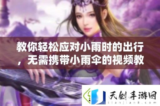 教你轻松应对小雨时的出行-无需携带小雨伞的视频教程分享