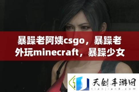 浏览暴躁老外玩转Minecraft更新了-平台：无尽的创造与冒险
