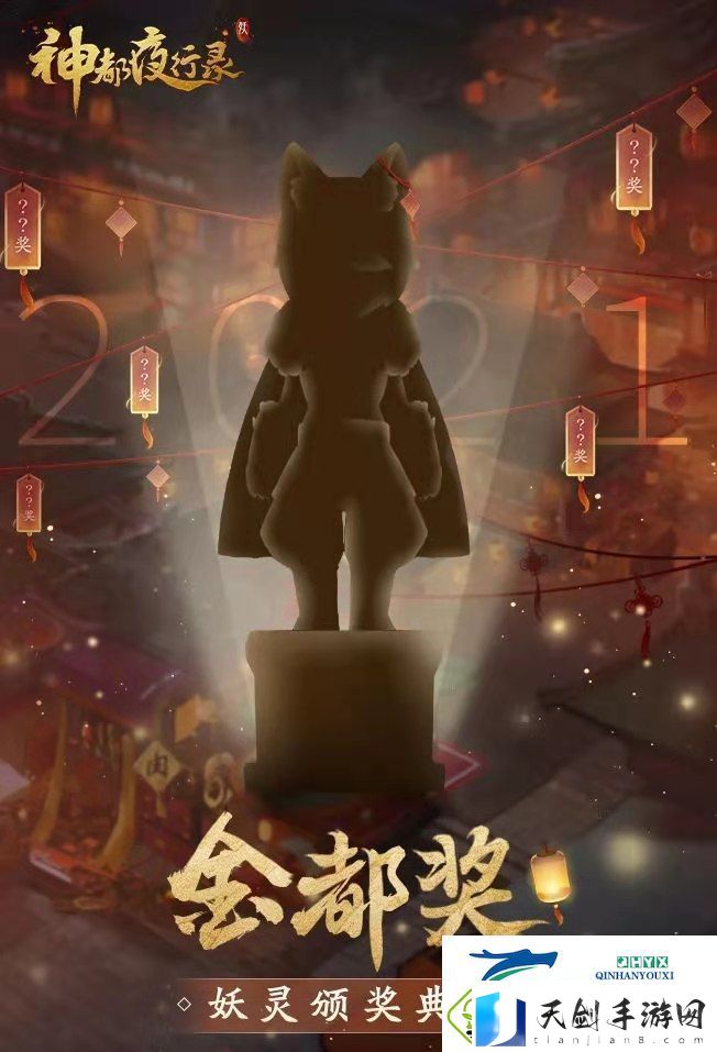 神都夜行录妖灵颁奖典礼票选开启