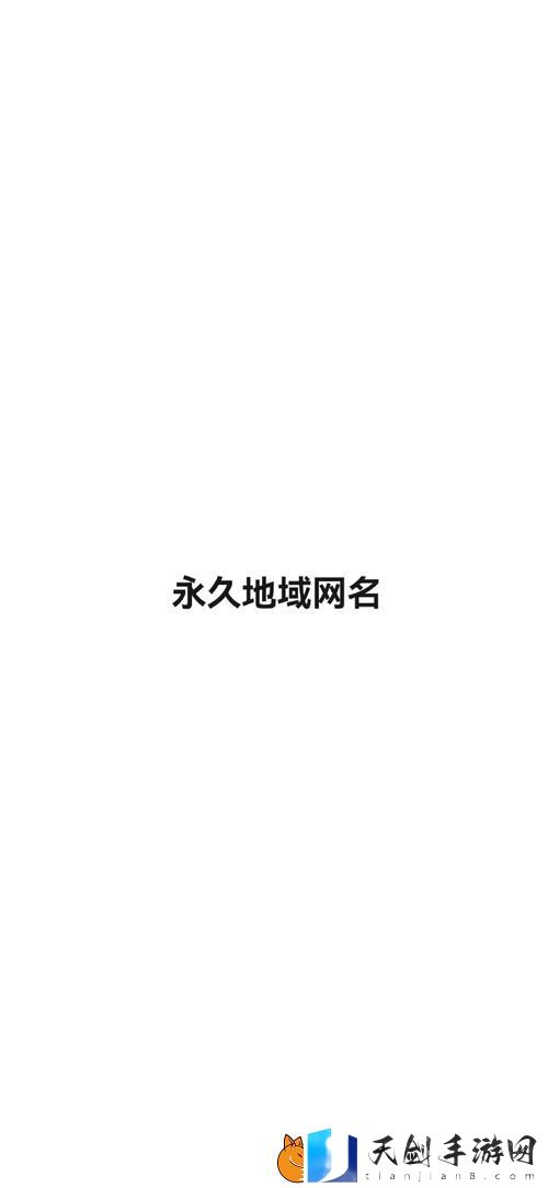猫咪最新永久地域网名是什么