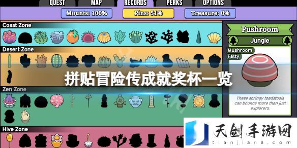 拼贴冒险传成就有什么？游戏成就奖杯一览
