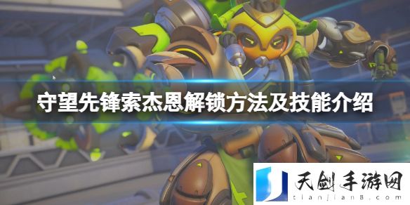 守望先锋“归来”索杰恩怎么获得？索杰恩解锁方法及技能介绍