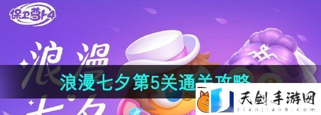 保卫萝卜4浪漫七夕第5关怎么过