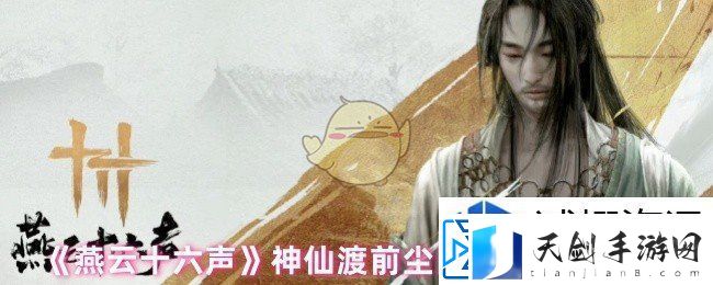 实现完美逃脱技巧：燕云十六声蝉翼甲配饰在哪
