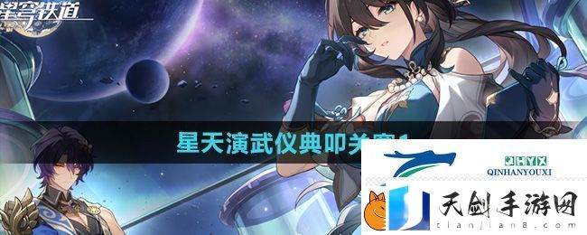 崩坏星穹铁道2.5星天演武仪典叩关赛1攻略
