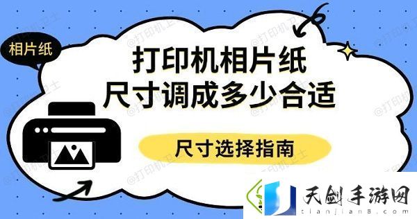 打印机相片纸尺寸调成多少合适-尺寸选择指南