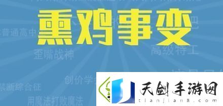 熏鸡事变是什么梗络用语-熏鸡事变梗意思及出处分享