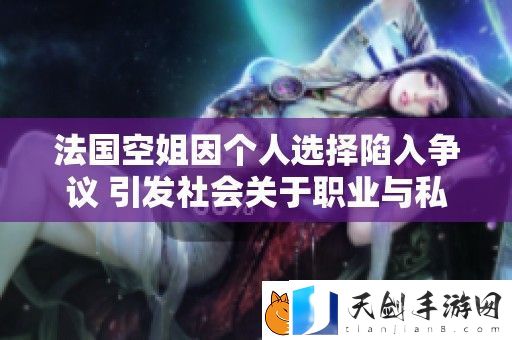 法国空姐因个人选择陷入争议