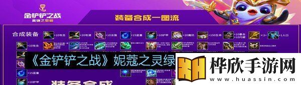 妮蔻之灵绿特殊装备怎么使用-金铲铲之战妮蔻之灵绿特殊装备使用攻略一览