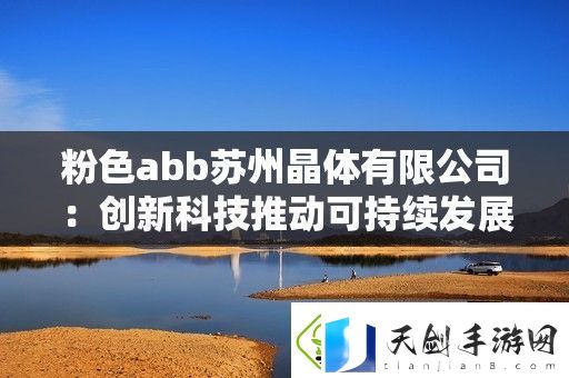 粉色abb苏州晶体有限公司