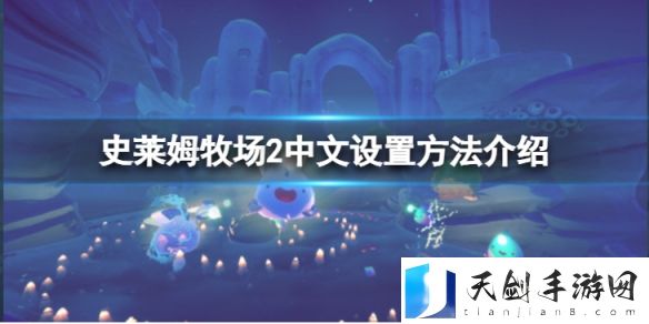 史莱姆牧场2中文怎么设置？中文设置方法介绍