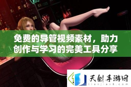 免费的导管视频素材