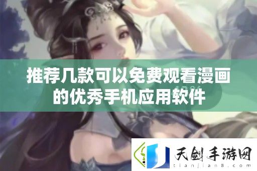 推荐几款可以免费观看漫画的优秀手机应用软件