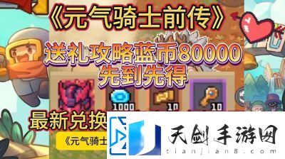 元气骑士2024年1月最新小鱼干礼包兑换码大全
