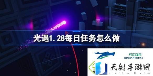 光遇1月28日每日任务做法攻略-光遇1.28每日任务怎么做
