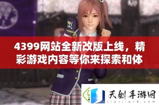 4399站全新改版上线